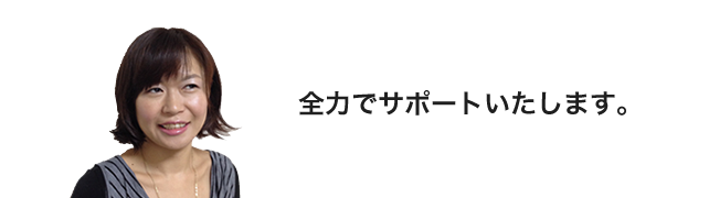 豊田会計 全力でサポートいたします